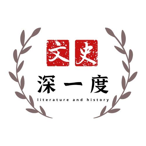 文史深一度
