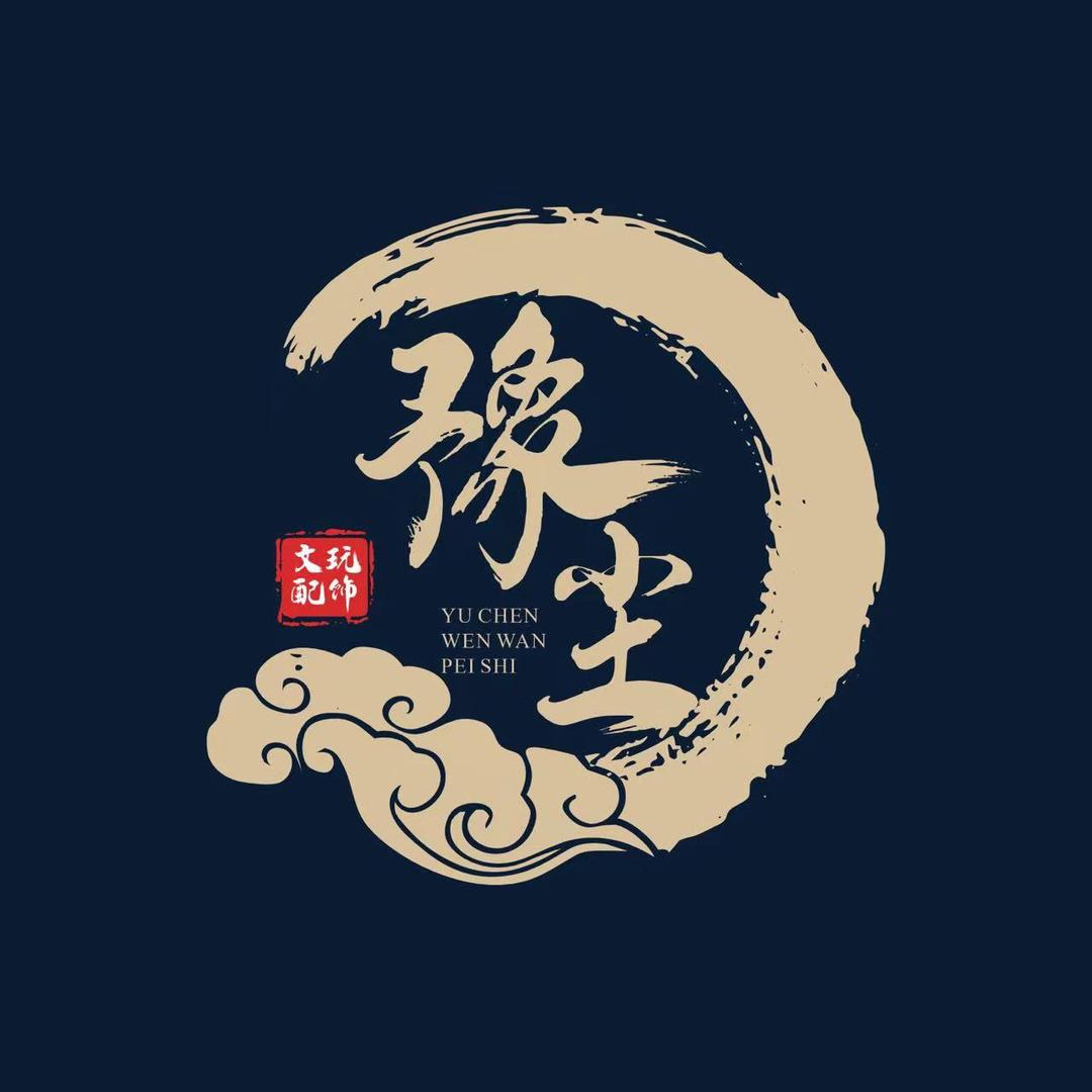 豫尘配饰