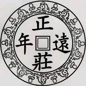 正庄远年普洱茶仓