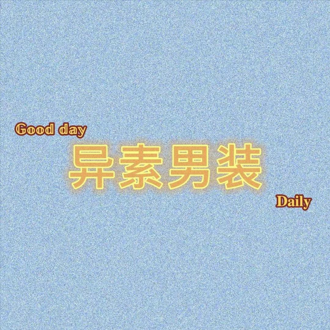异素服饰2