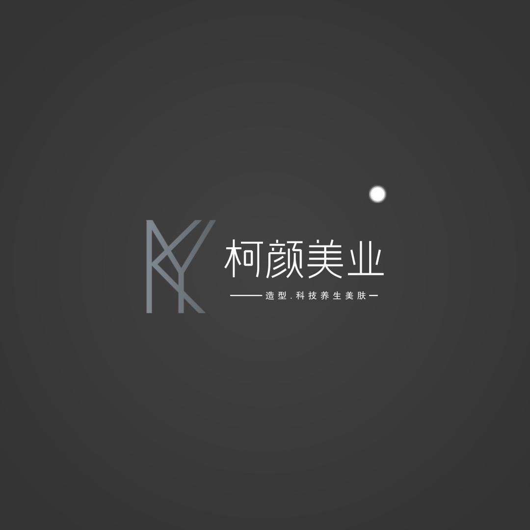 靓啦·柯颜美业
