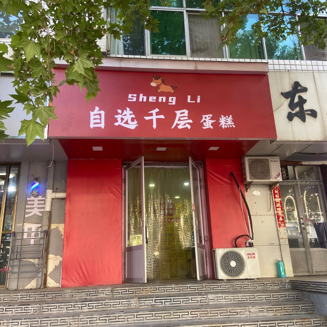 胜利自选千层（井陉店）