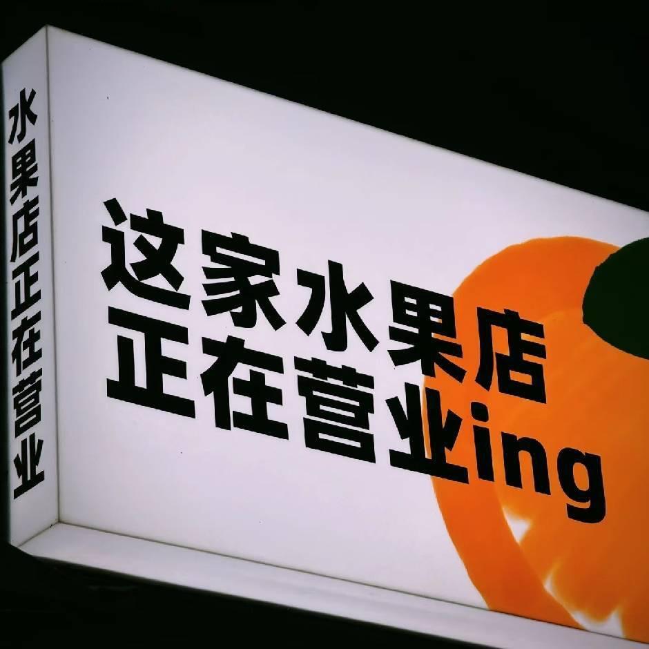 吉小果·正在营业🈺