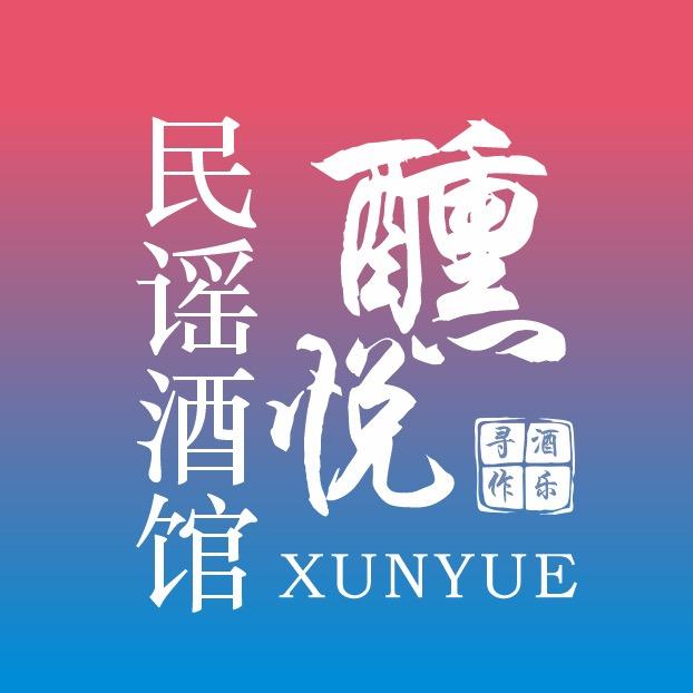 醺悦民瑶酒馆官方号