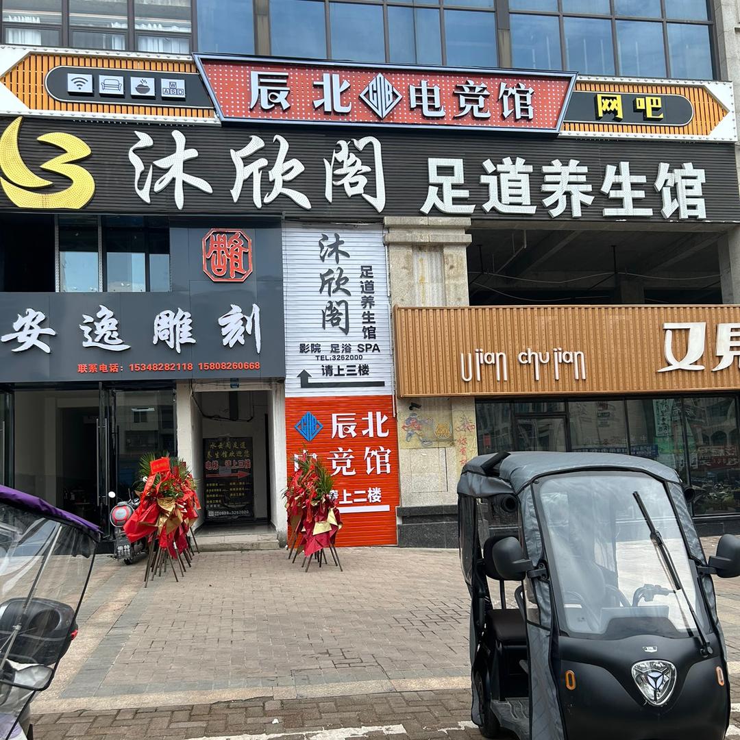 辰北电竞馆