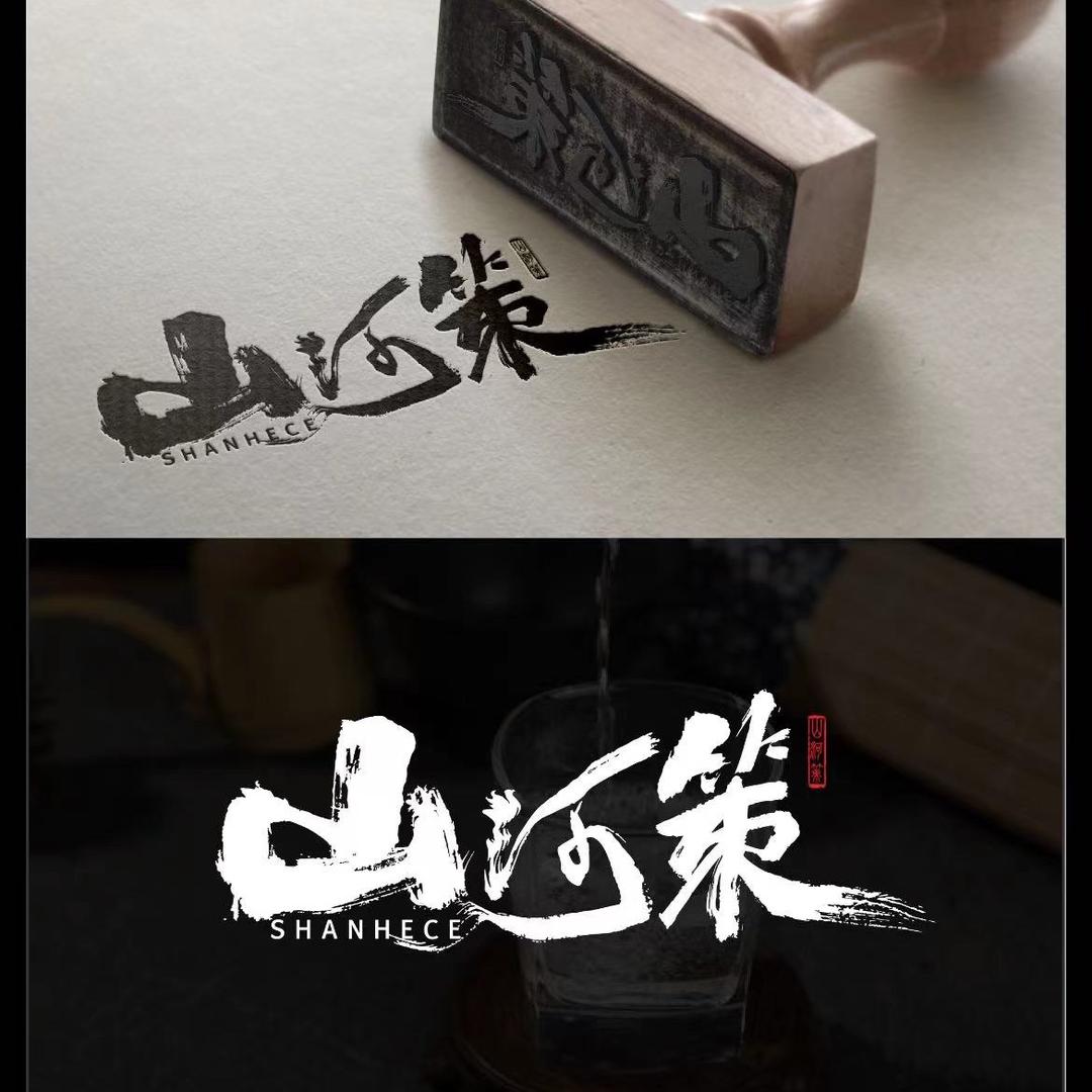 山河策茗茶