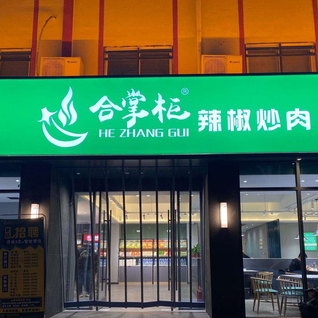 合掌柜辣椒炒肉陶文路店