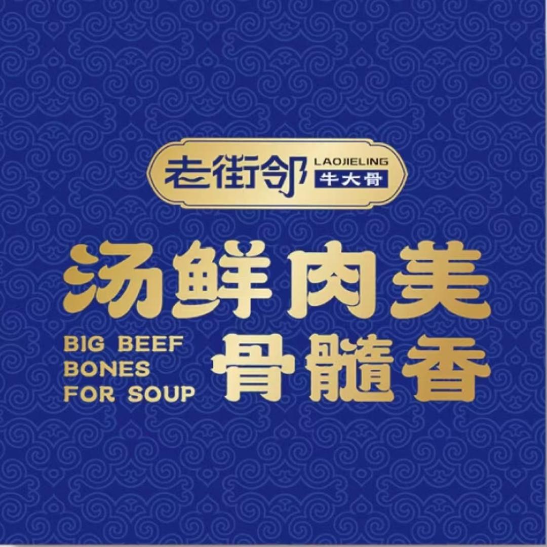 榆林老街邻牛大骨