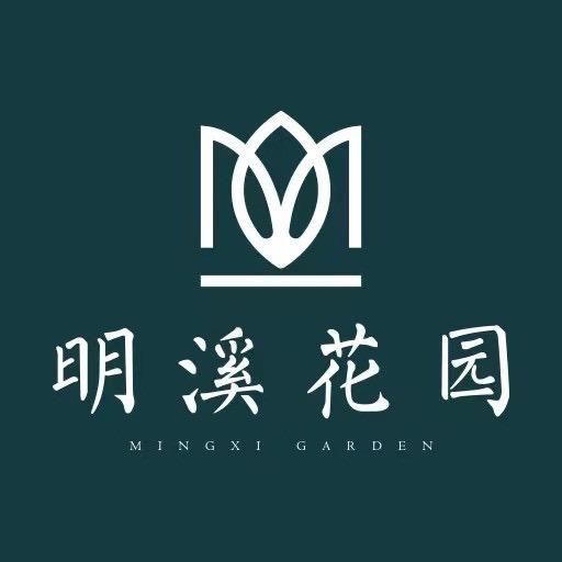 明溪花园
