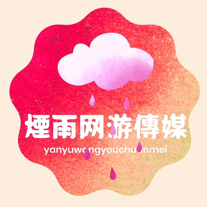 烟雨网游（生活号）