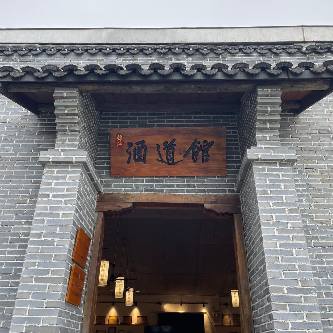 锦江酒