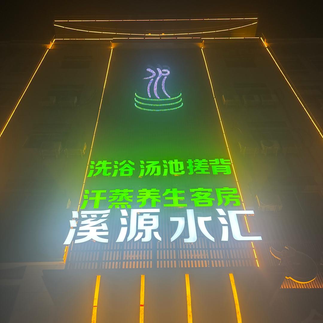 溪源·水汇