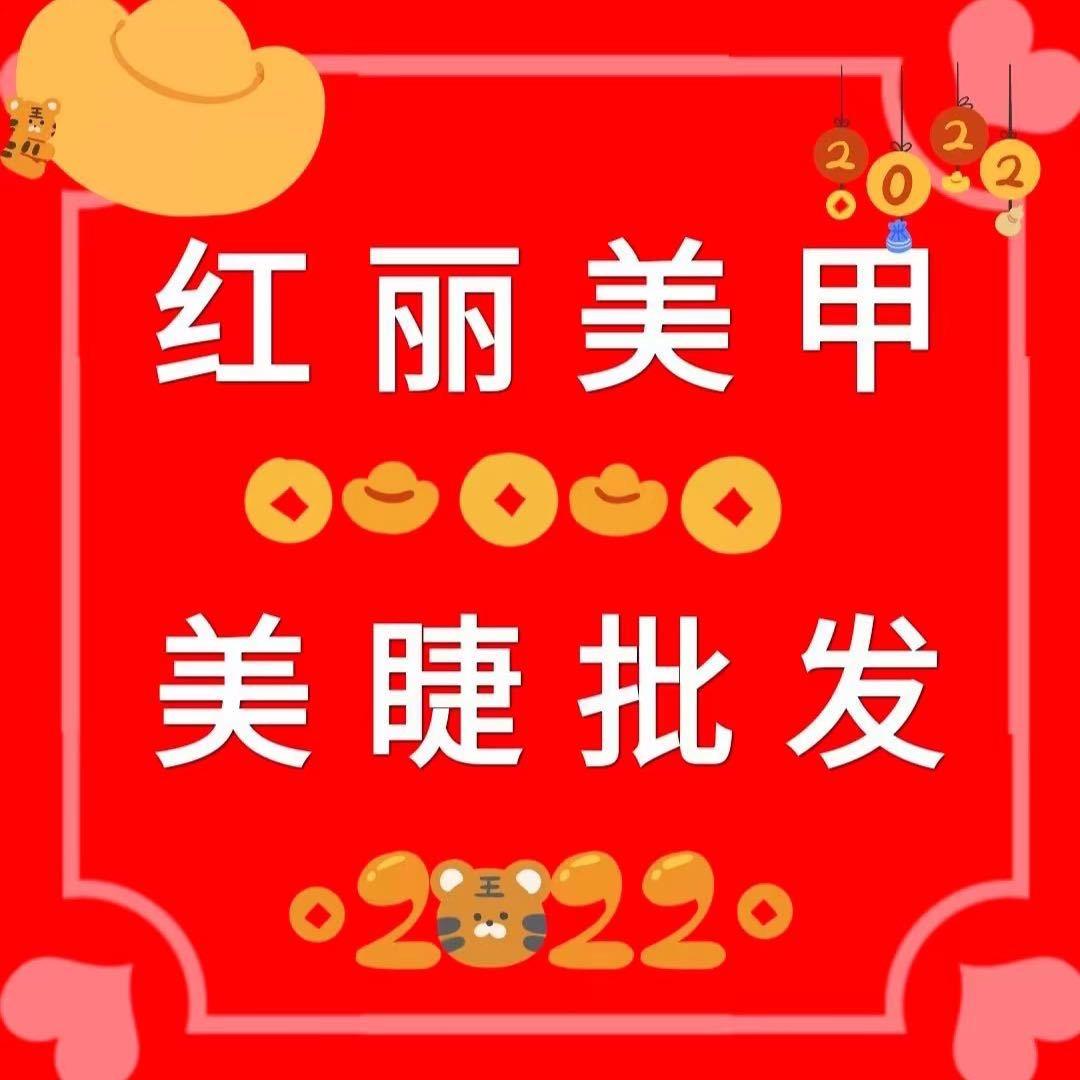 红丽美甲美睫