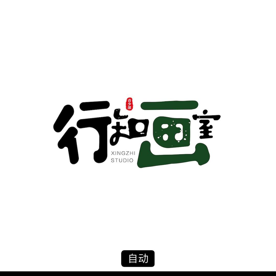 行知画室企业号