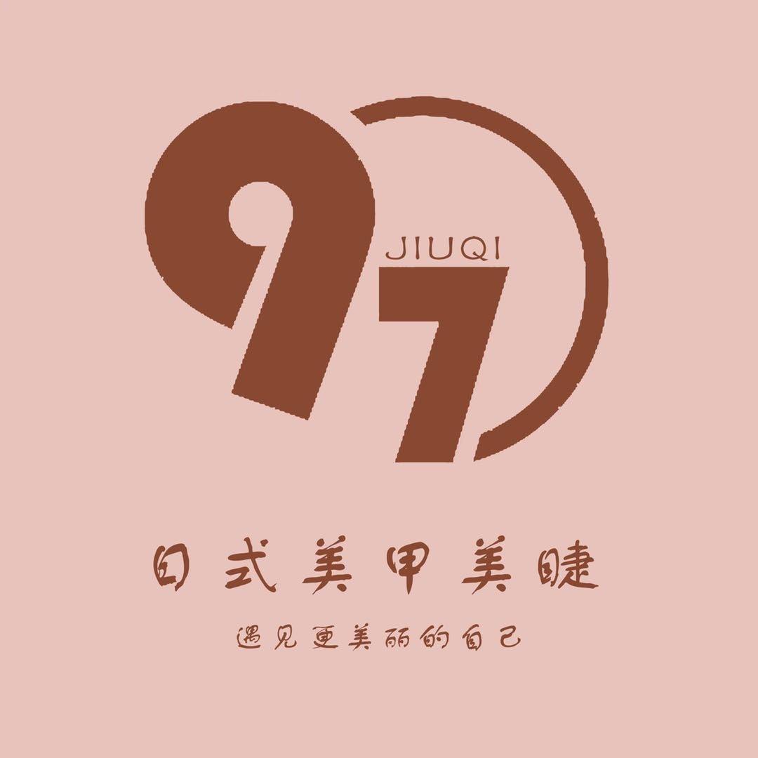 97美甲美睫