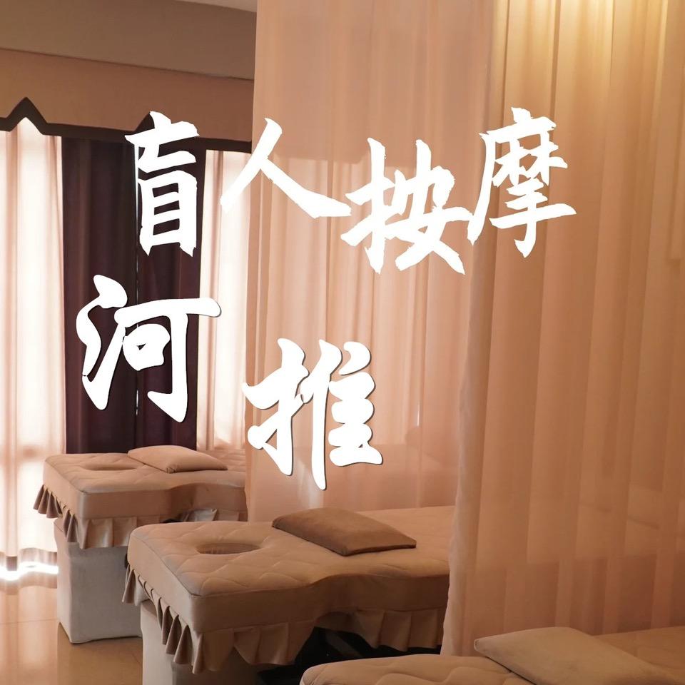 河推盲人推拿馆（大学城店）