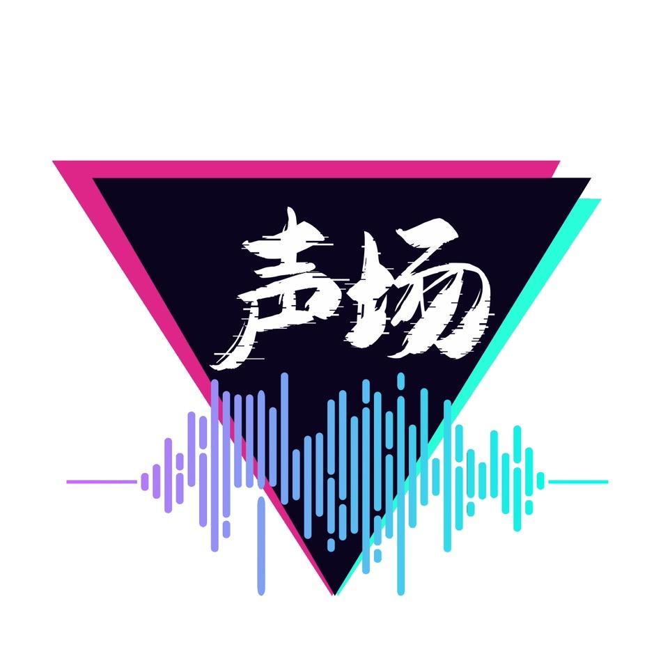 声场实验室