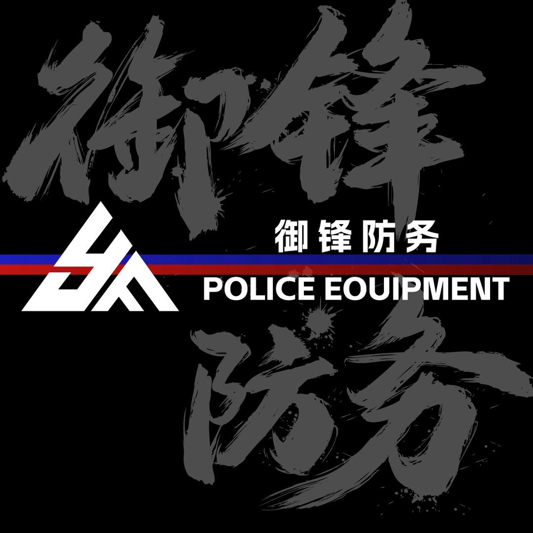 御锋安防装备