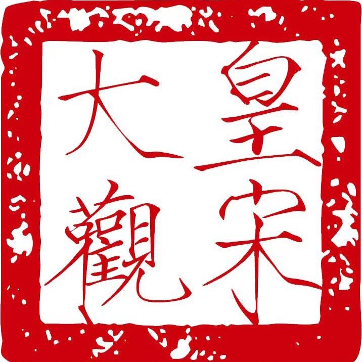 皇宋大观