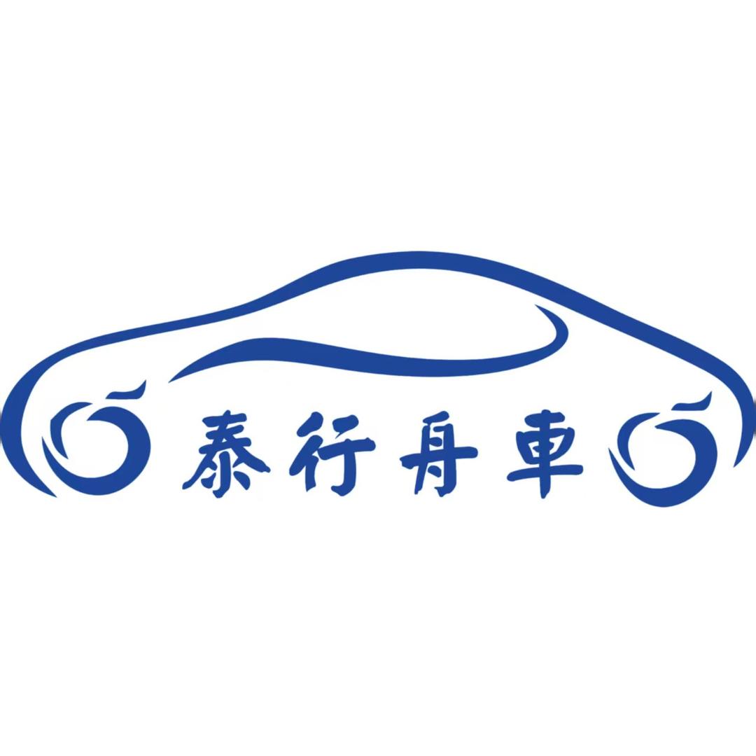 南京泰行舟车汽车服务有限公司