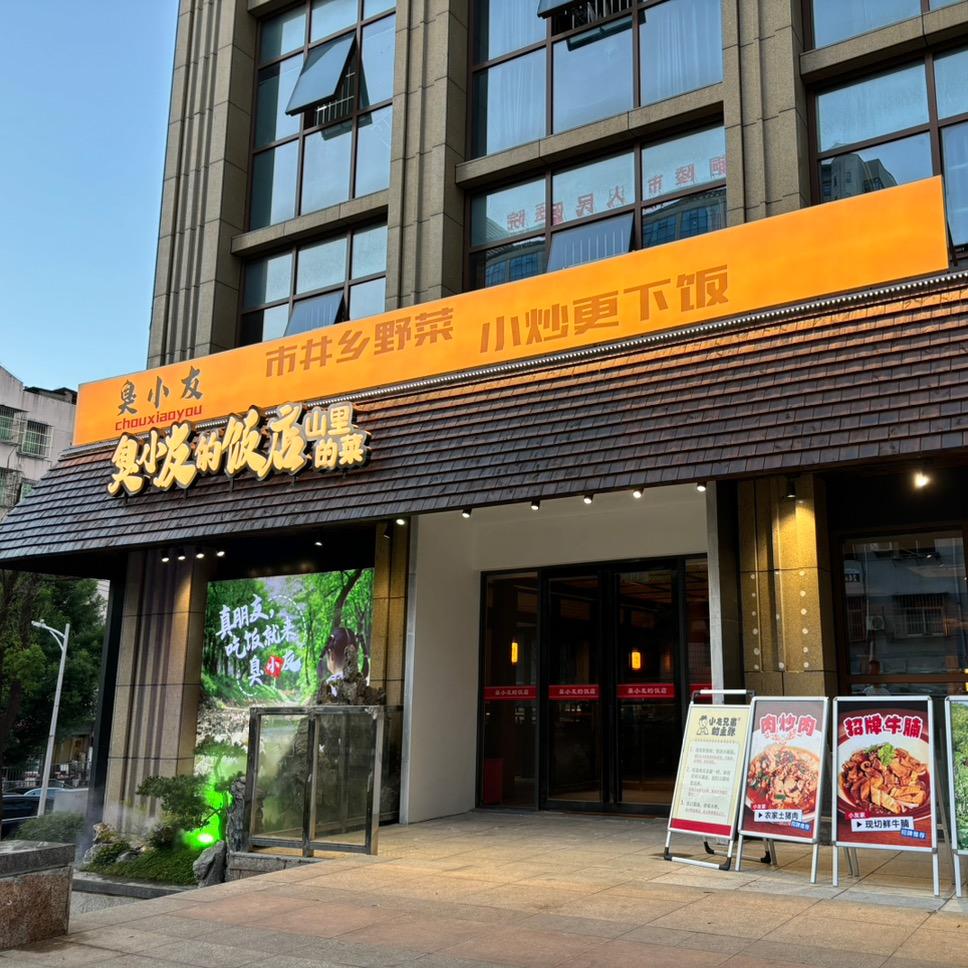 臭小友的饭店
