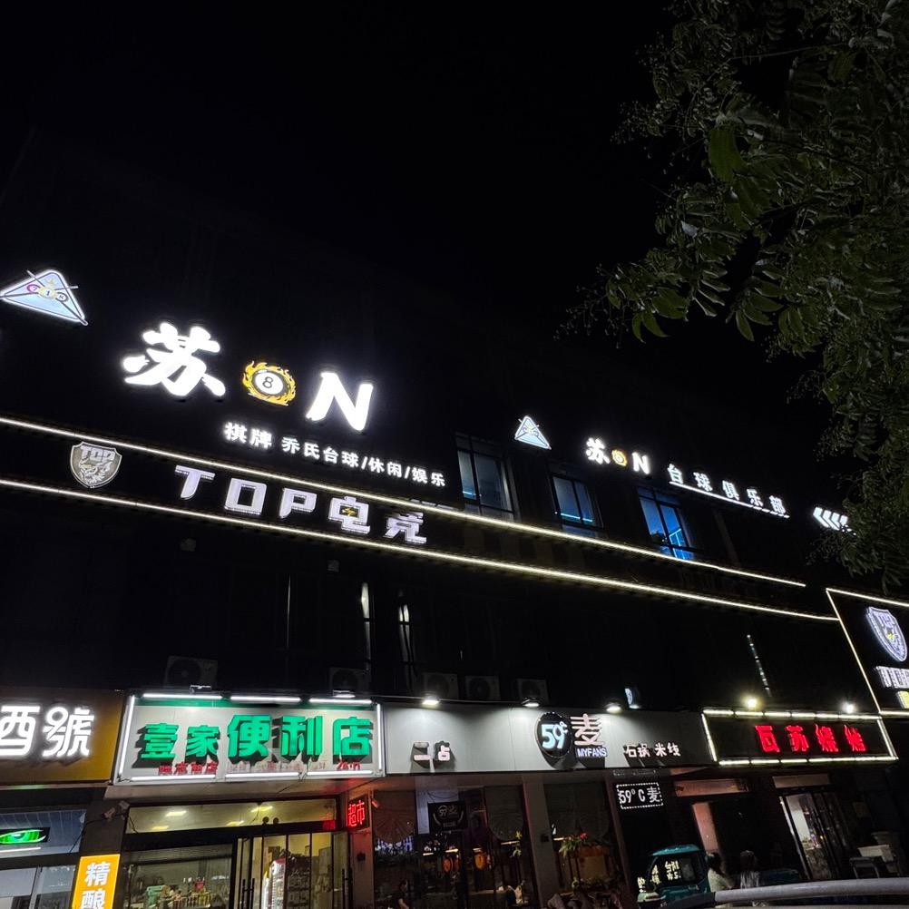 苏N台球俱乐部官方号