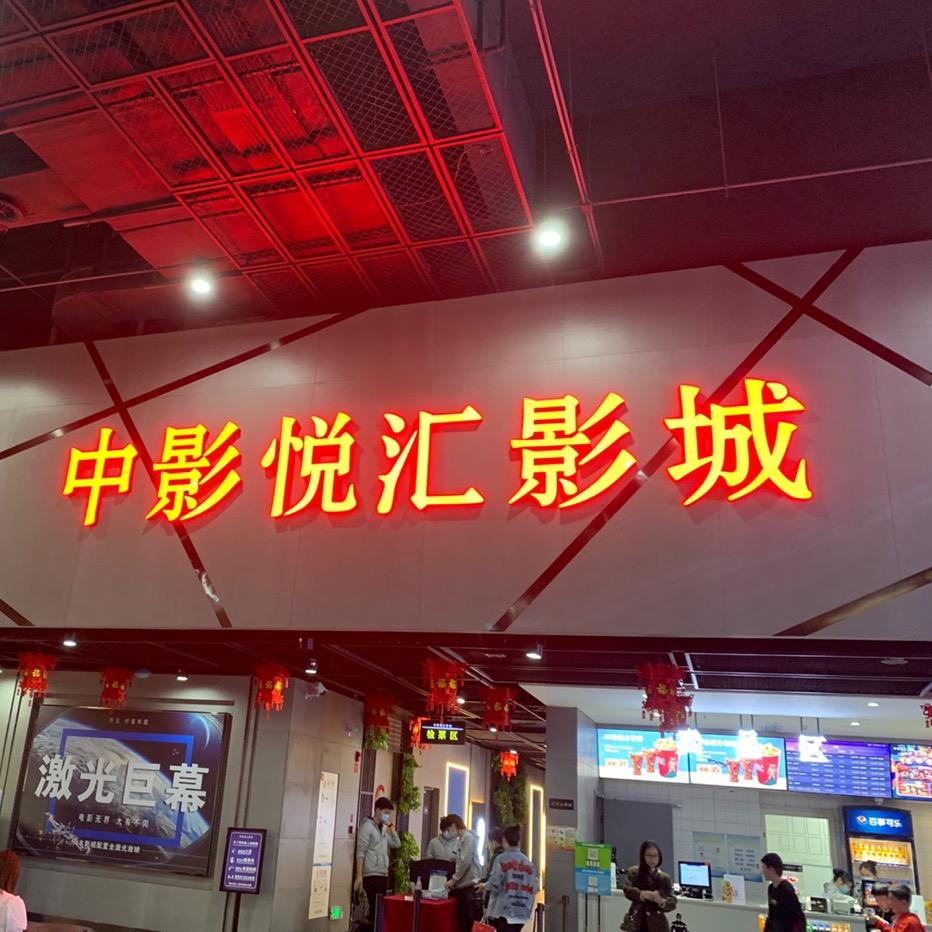 中影悦汇影城宝蓝广场店