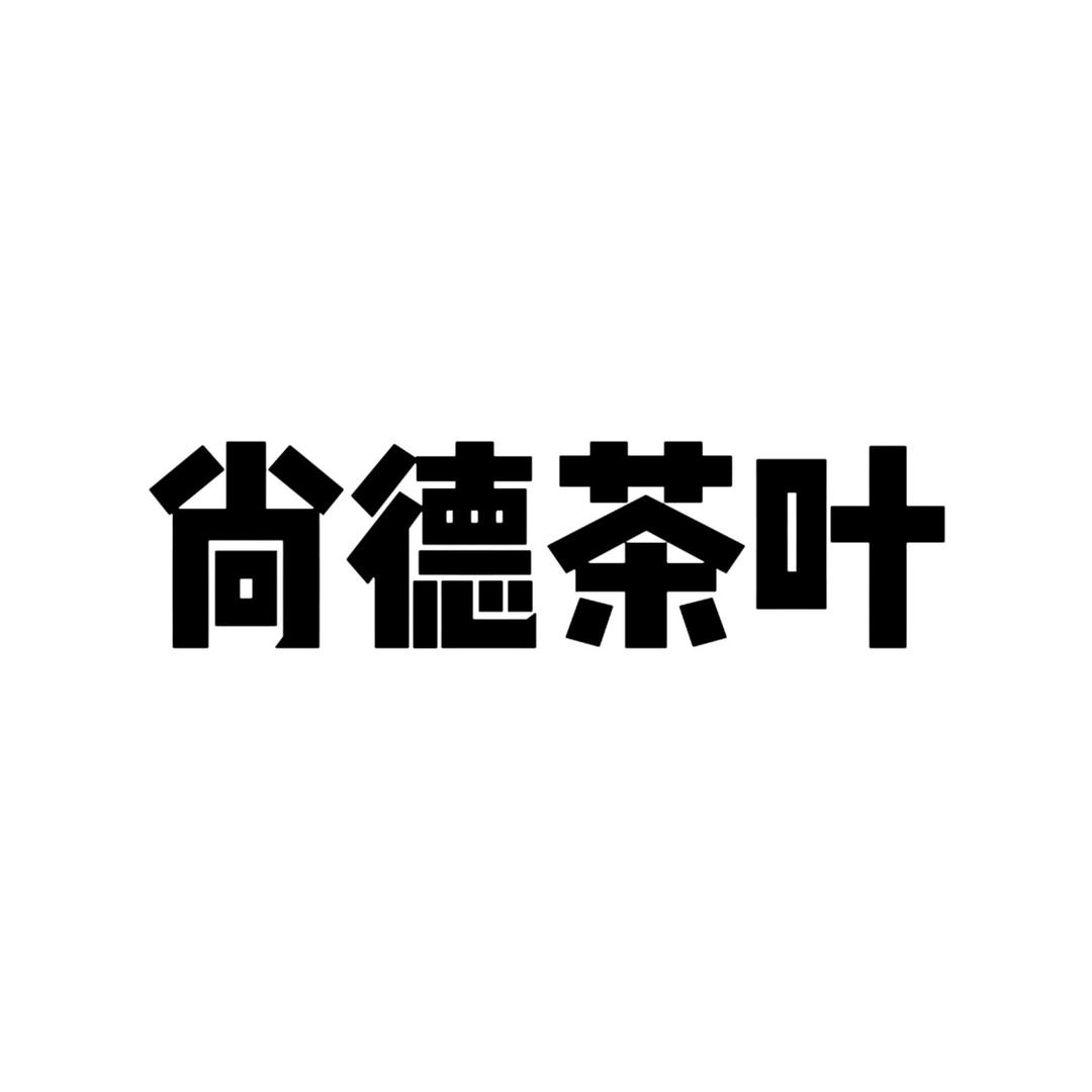 尚德茶叶