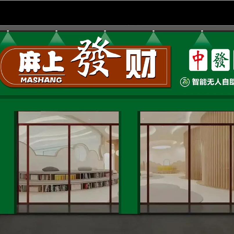 临漳麻上发财24h自助娱乐馆