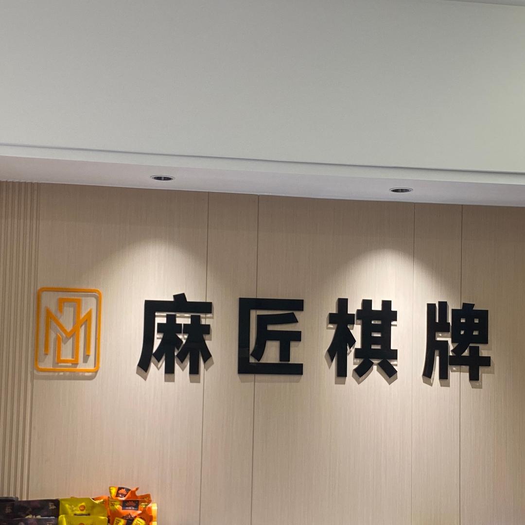 绍兴上虞麻匠棋牌室