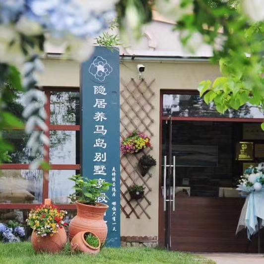 烟台隐居养马岛民宿
