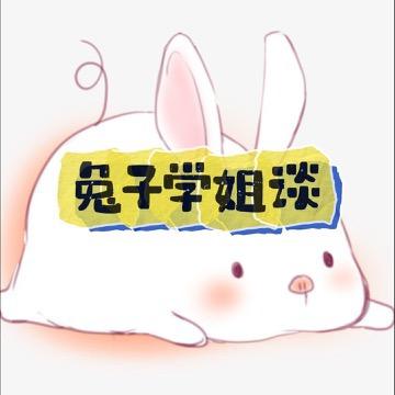 兔子学姐谈