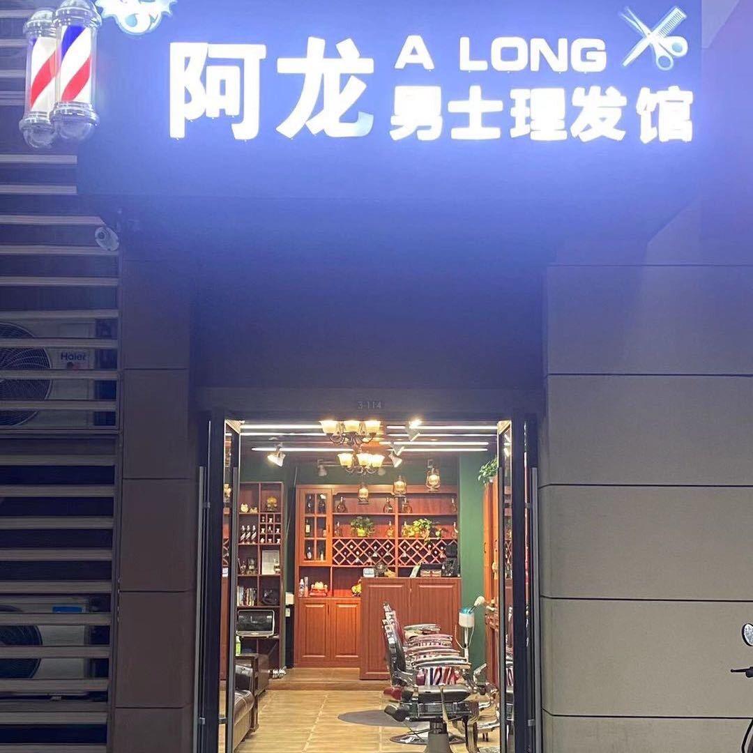阿龙男士理发馆、