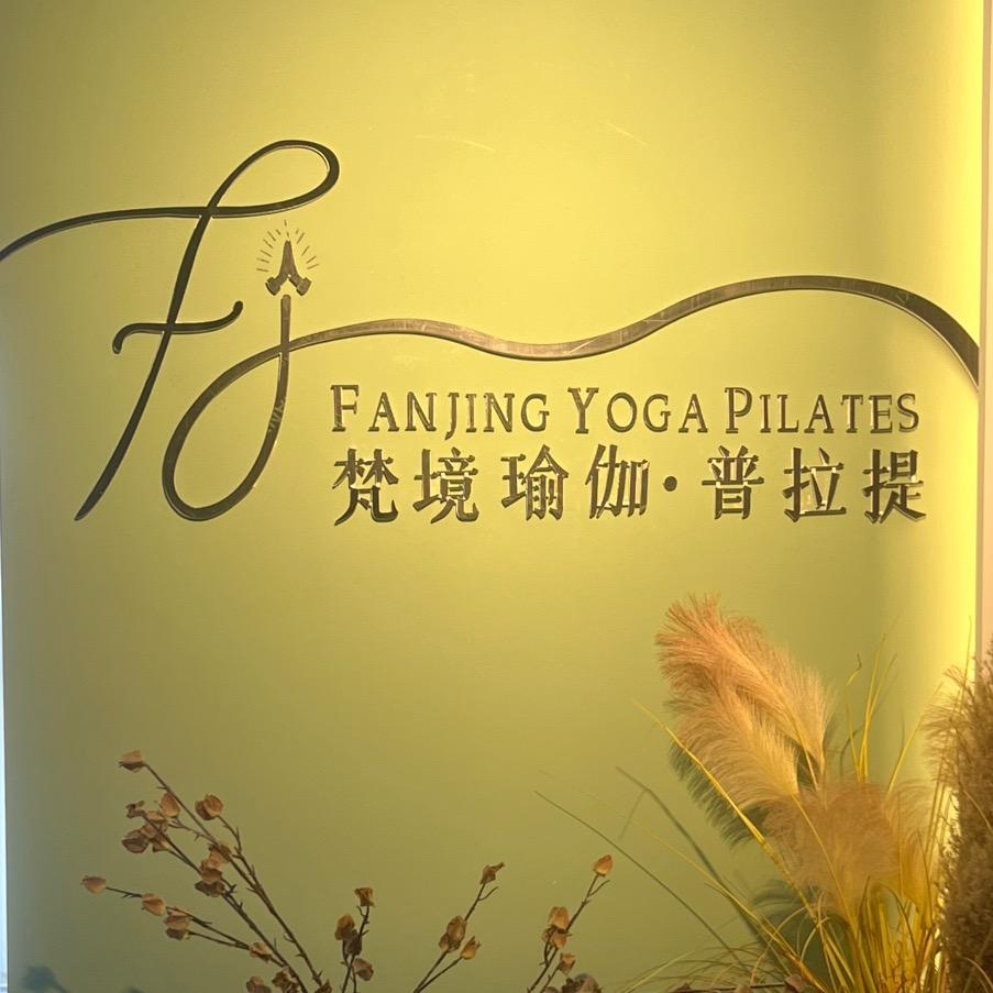 洛阳梵境瑜伽普拉提运动美学馆