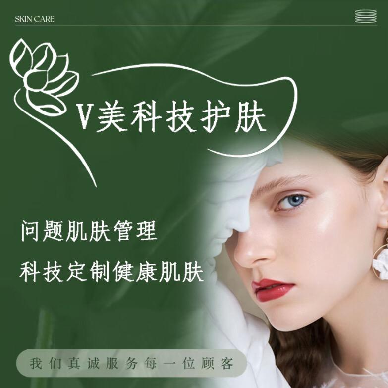 V美skin科技美肤