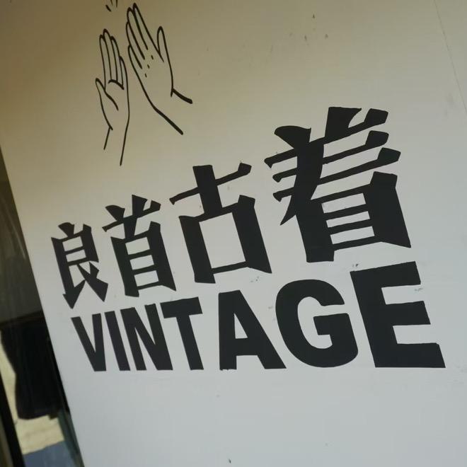 长春良首古着