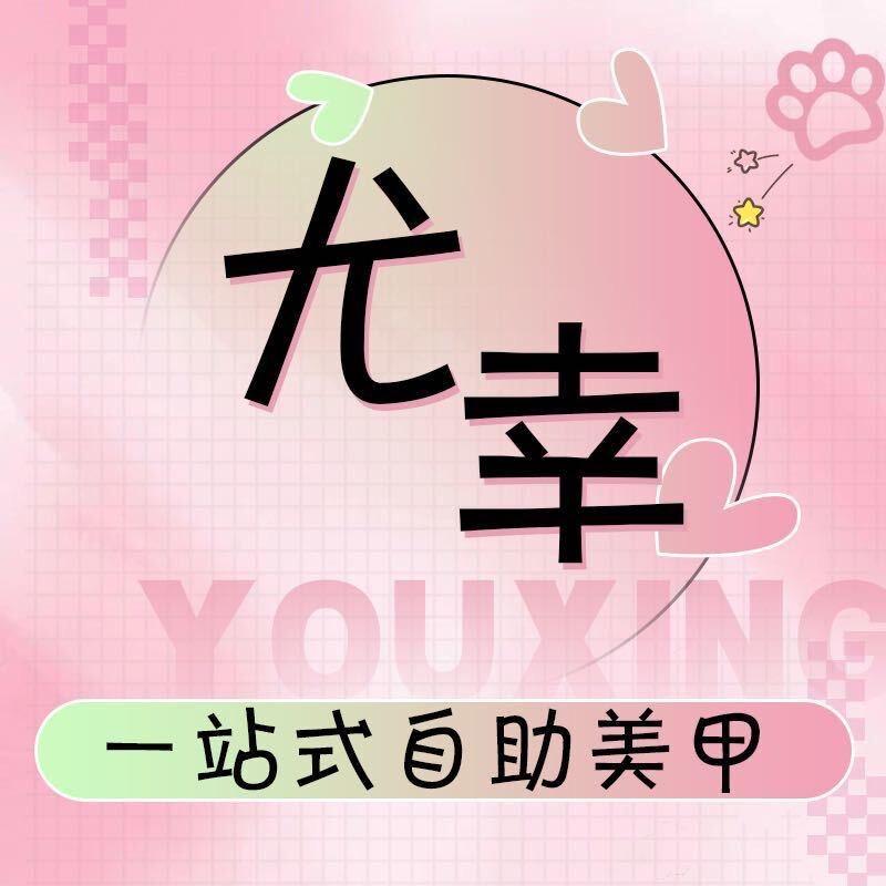 河源市源城区尤幸美甲店