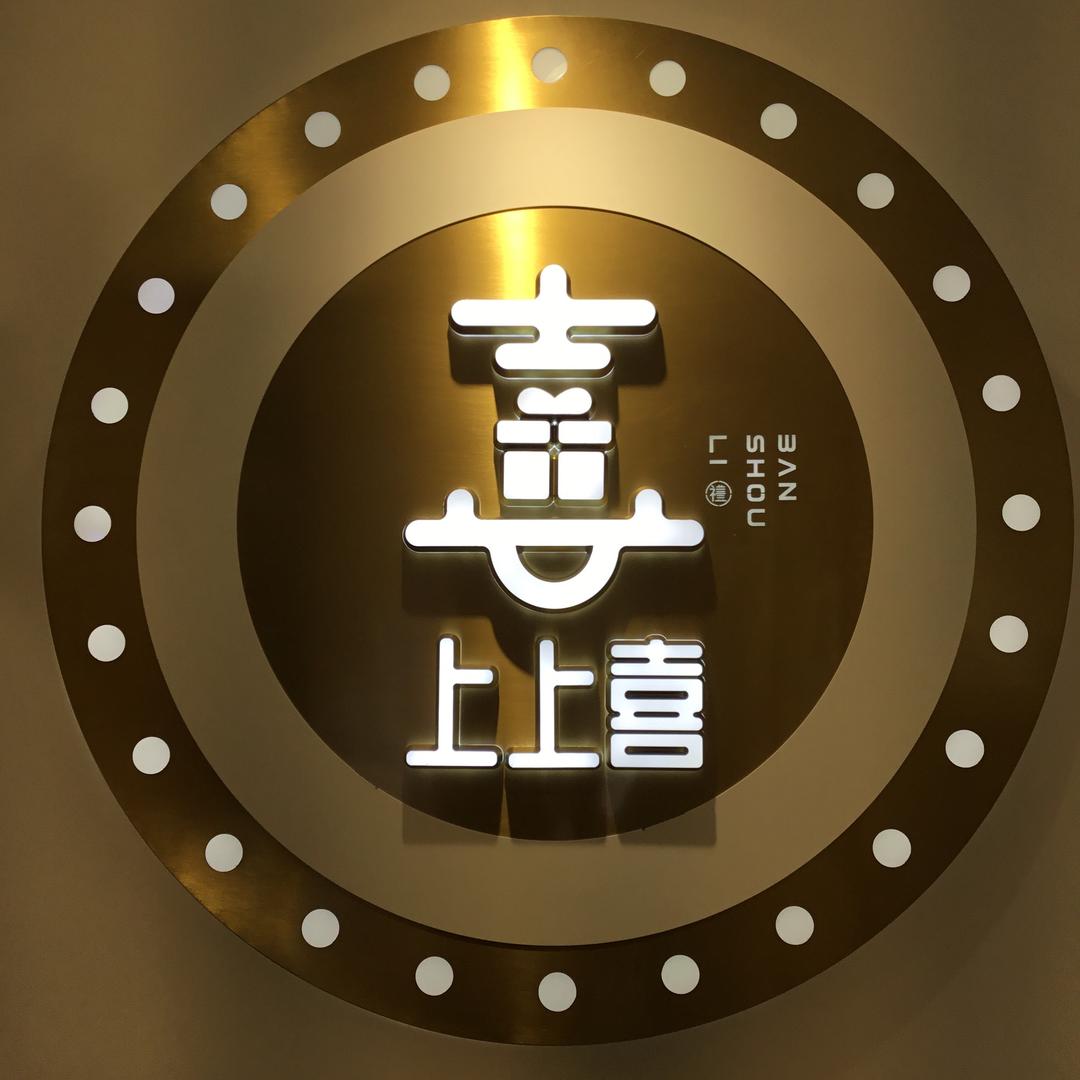 上上喜伴手礼店铺官方号