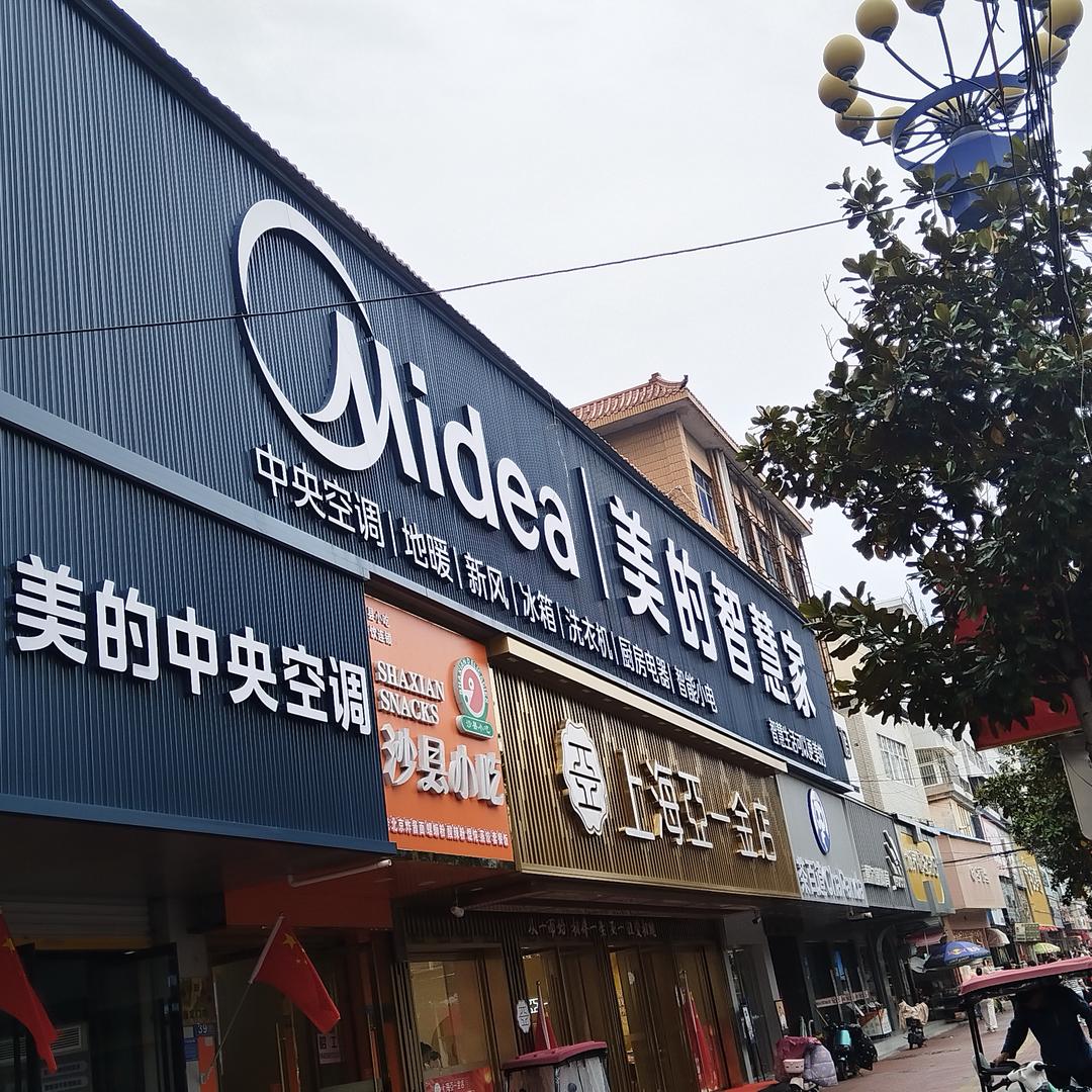 萧县润龙美的智慧家 刘艳