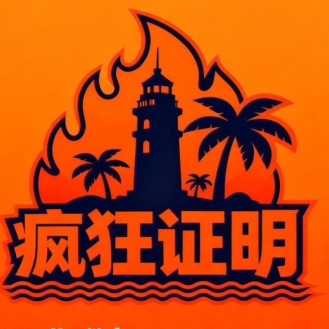 疯狂证明homebar官方号