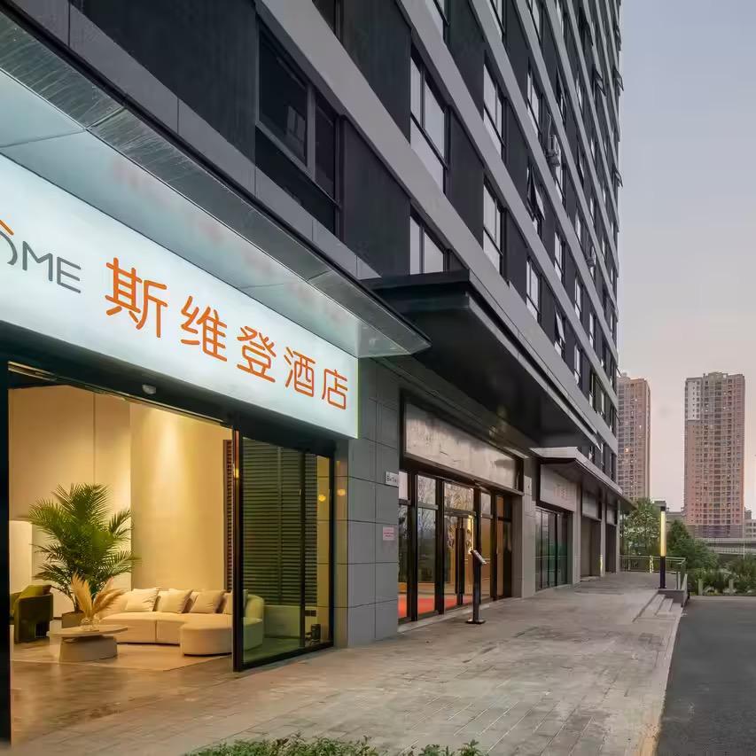 昆明斯维登（呈贡店）