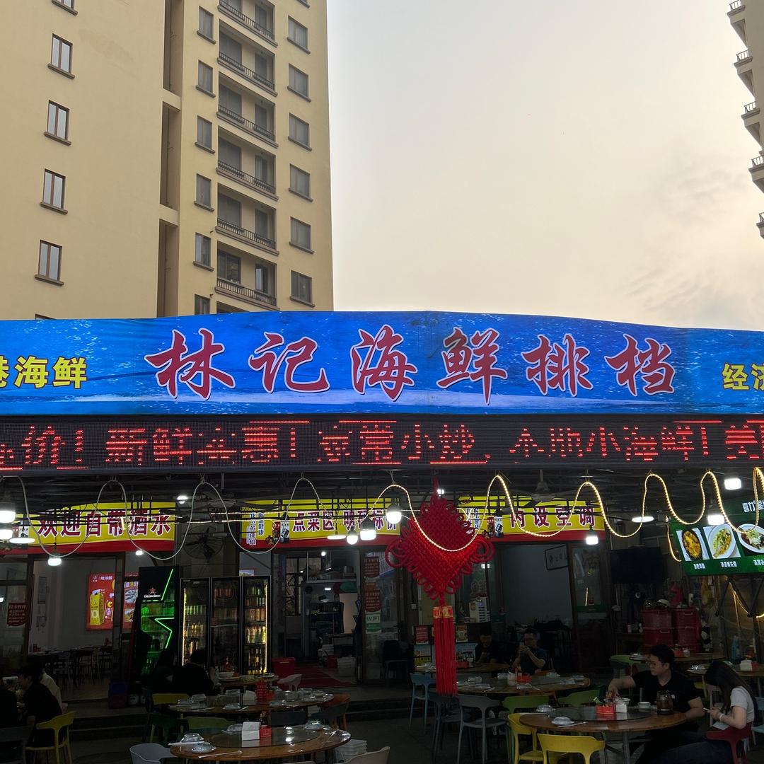 东山岛林记海鲜排档