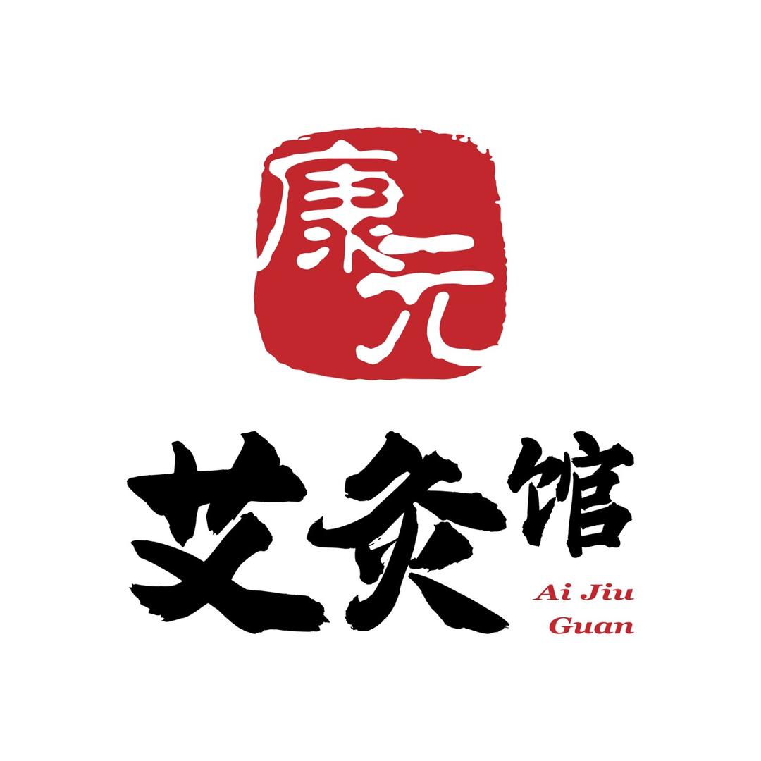 康元艾灸馆