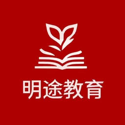 明途教育-升学规划
