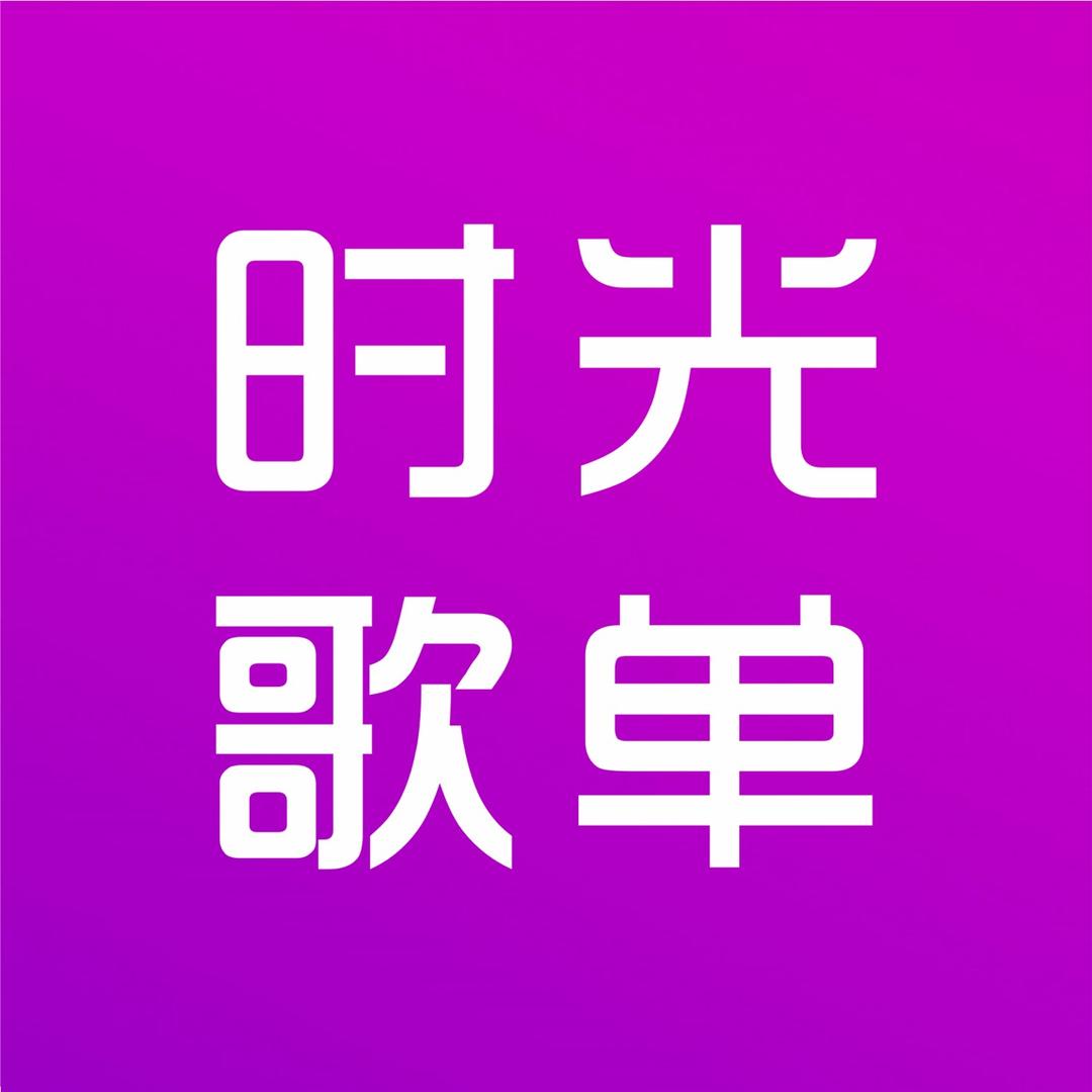 时光歌单