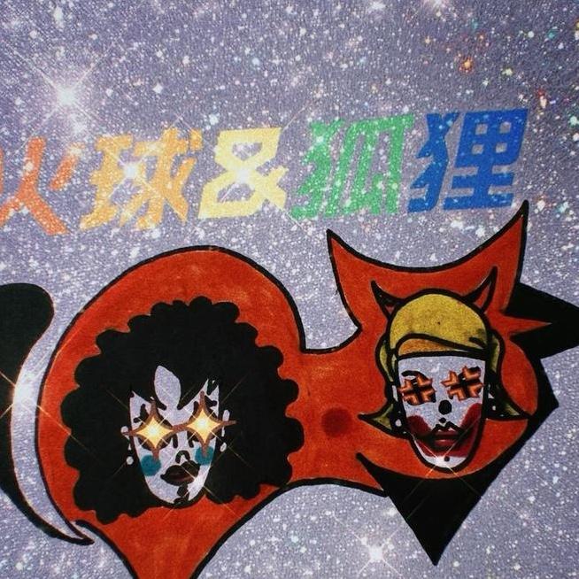 火球&狐狸