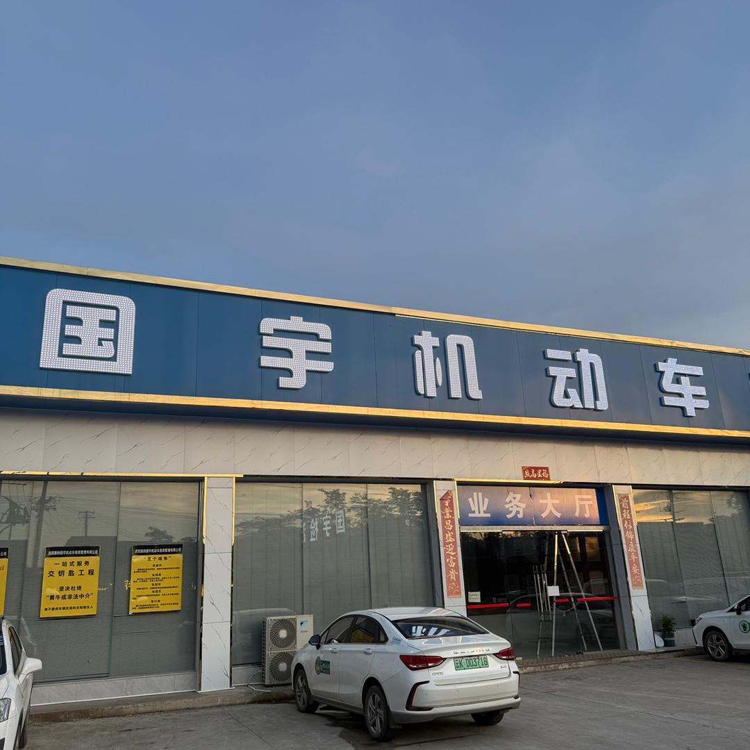 景洪国宇机动车检测站小周