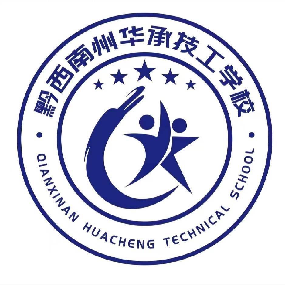 黔西南华承高老师（中高考志愿填报咨询）