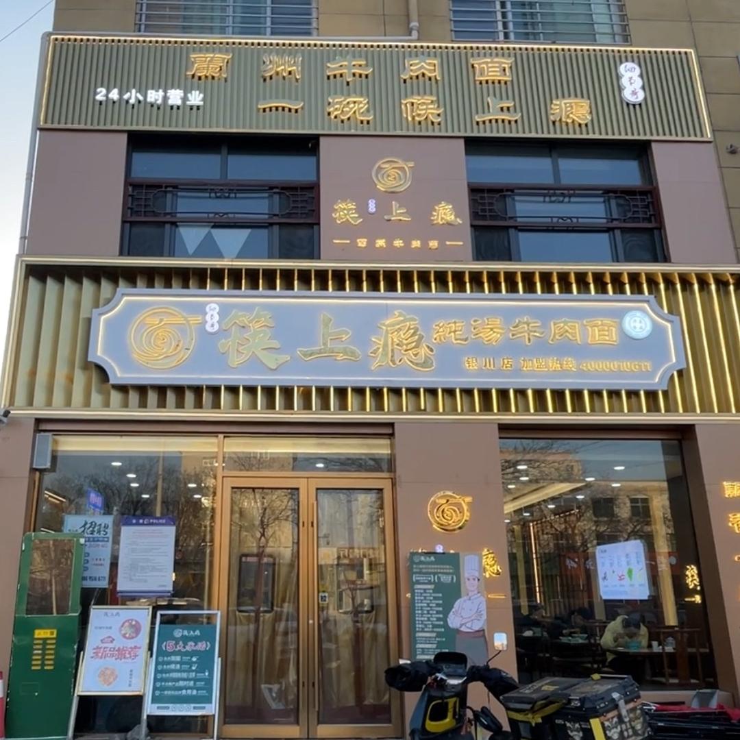 筷上瘾北门金三角店