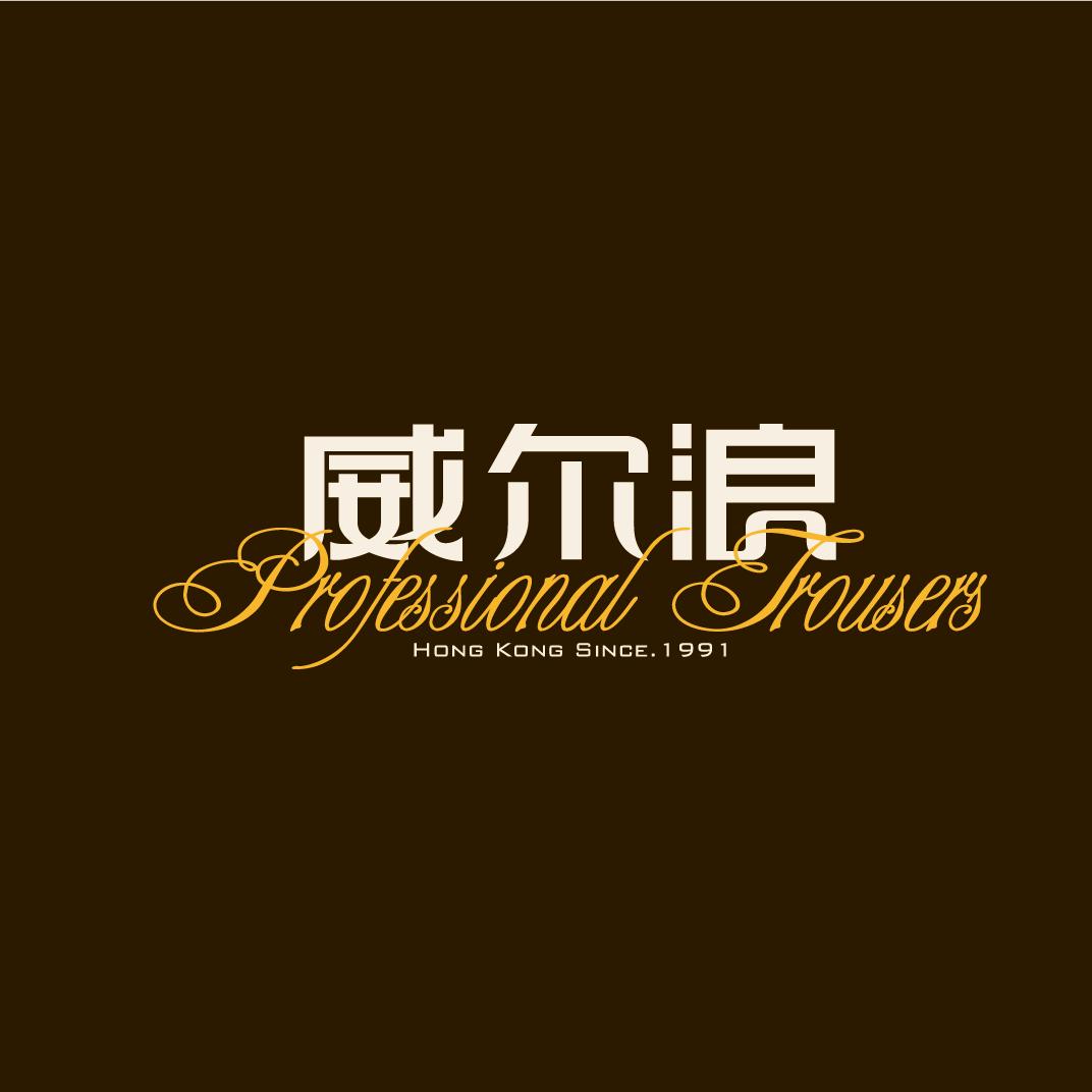 威尔浪苏虎店